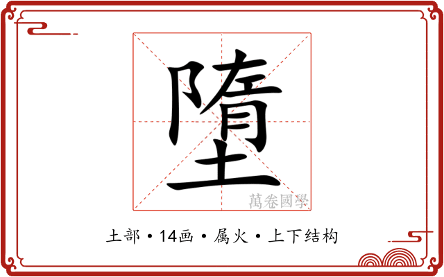 墮