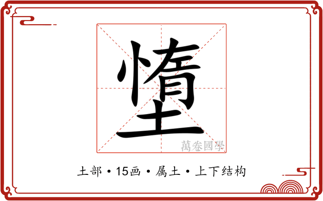 墯