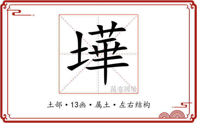 墷