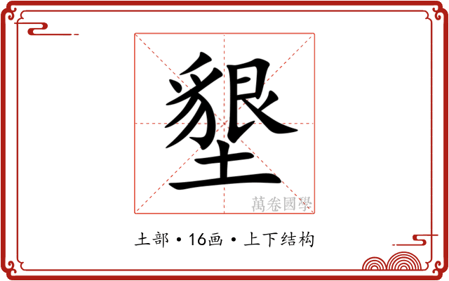 墾