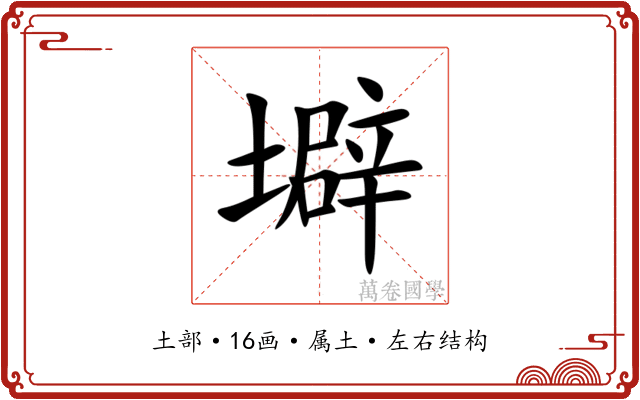 壀