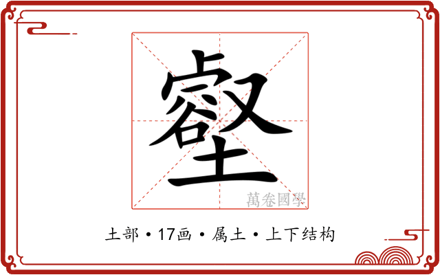 壑