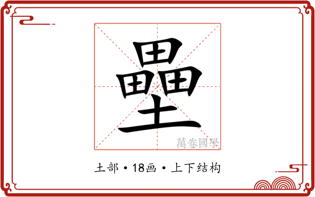 壘