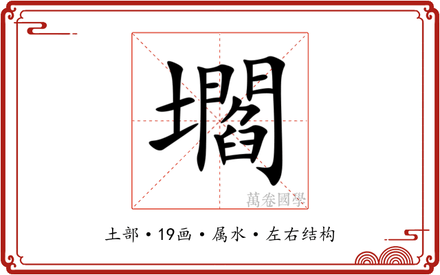 壛