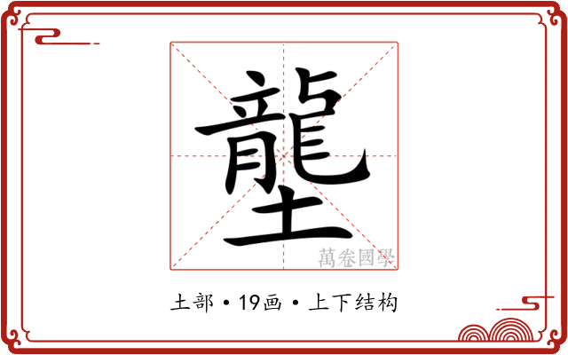 壟