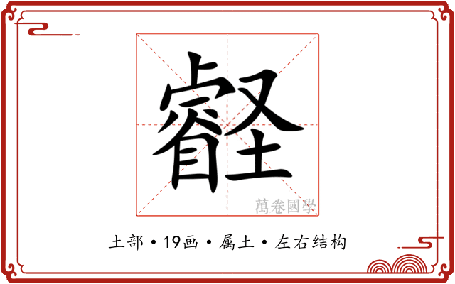 壡