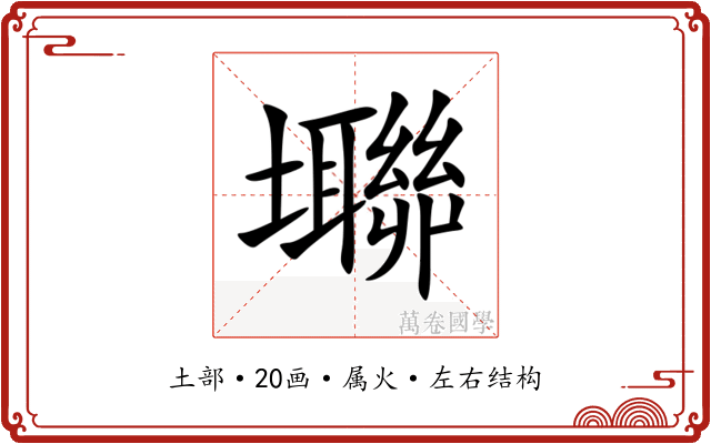 壣