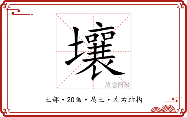壤