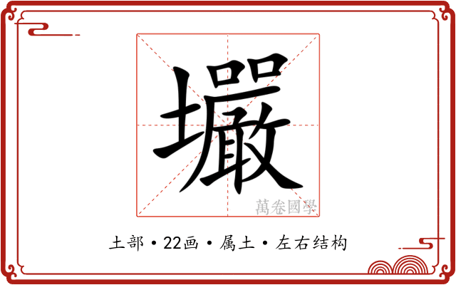 壧