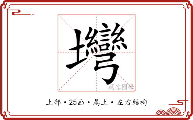 壪