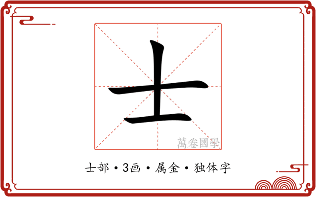 士