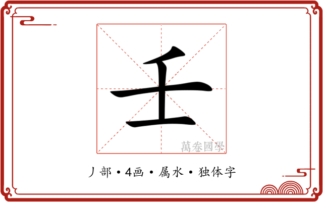 壬