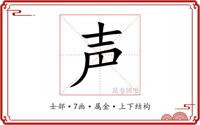 声