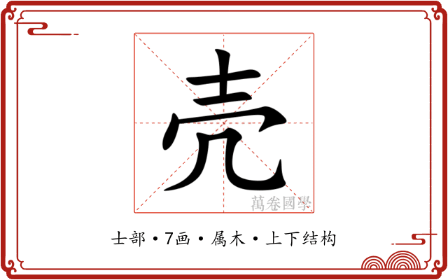壳