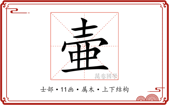 壷