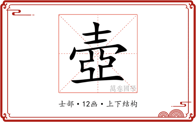 壺