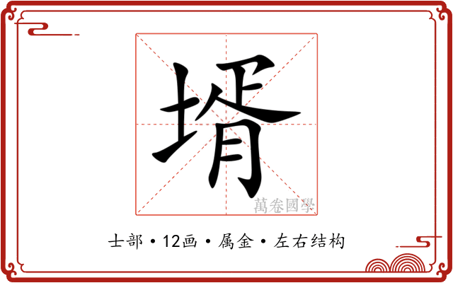 壻