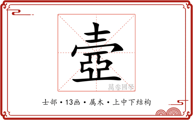 壼