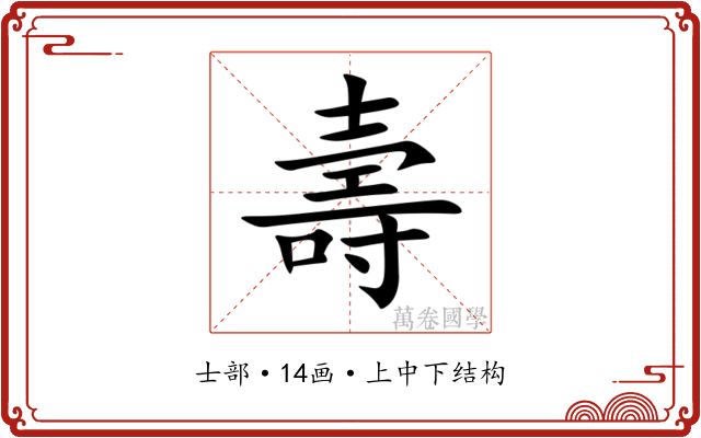壽