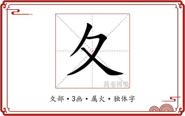 夂