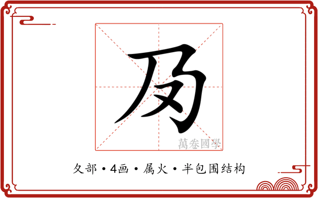 夃