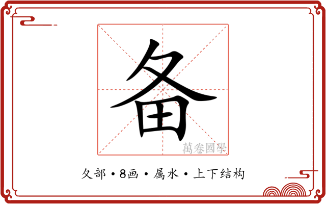 备