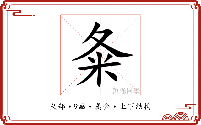夈