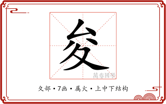 夋