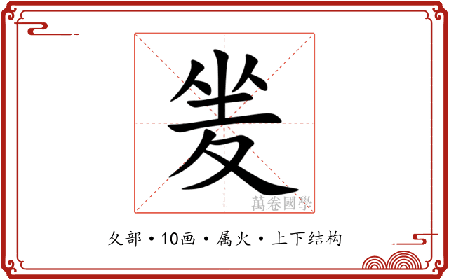 夎