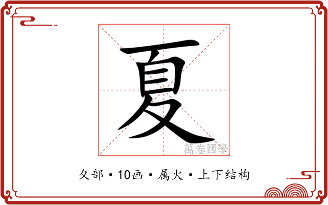 夏