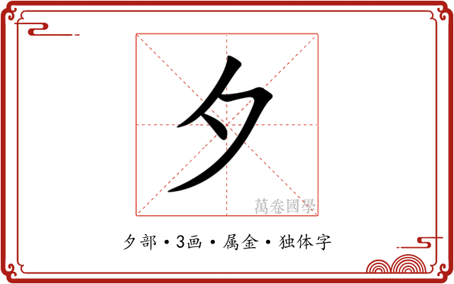 夕