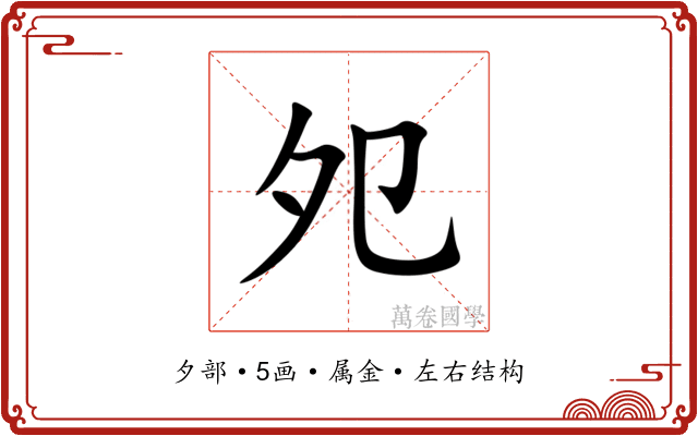 夗