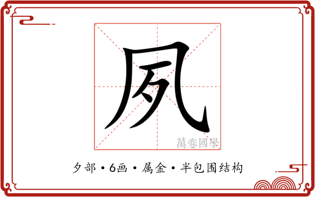 夙