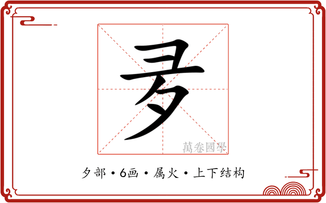 夛