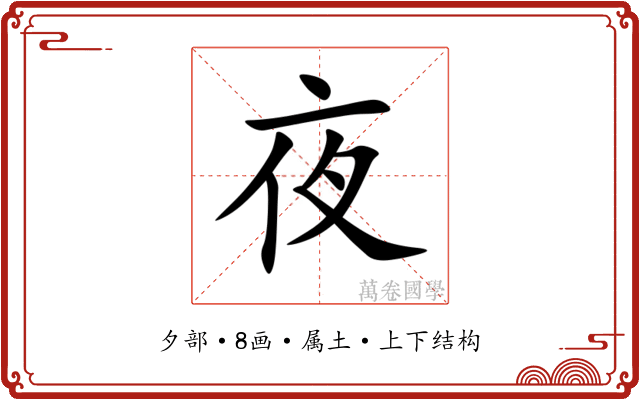 夜