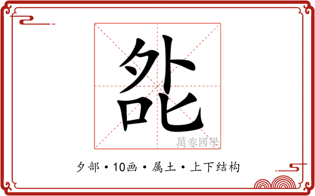夞