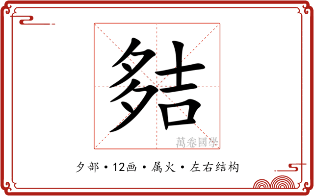 夡