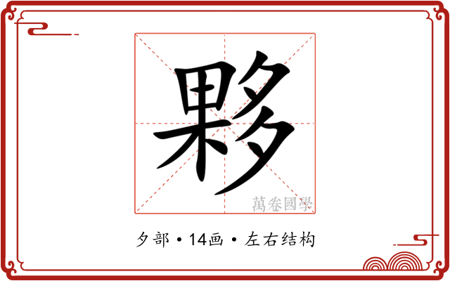 夥