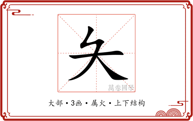 夨