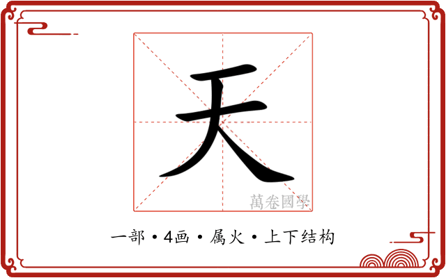 天