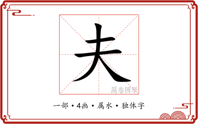 夫