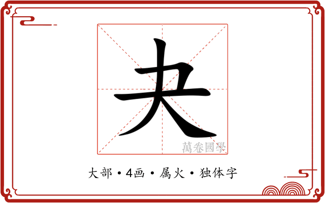 夬