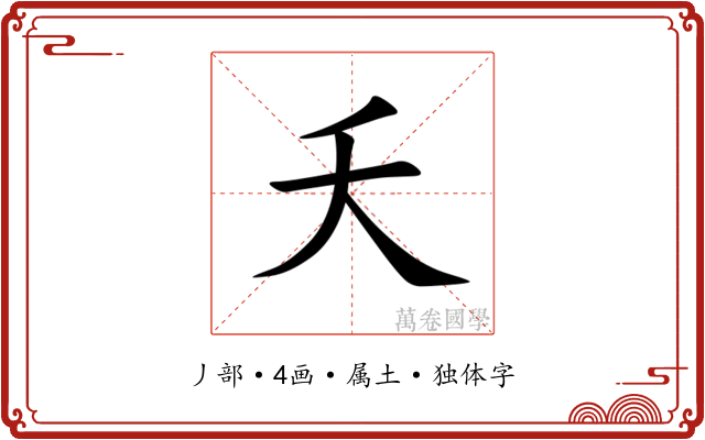 夭
