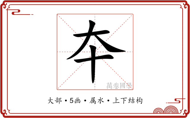 夲