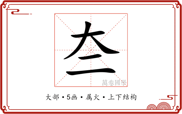 夳