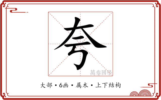 夸