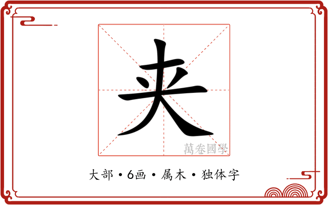 夹
