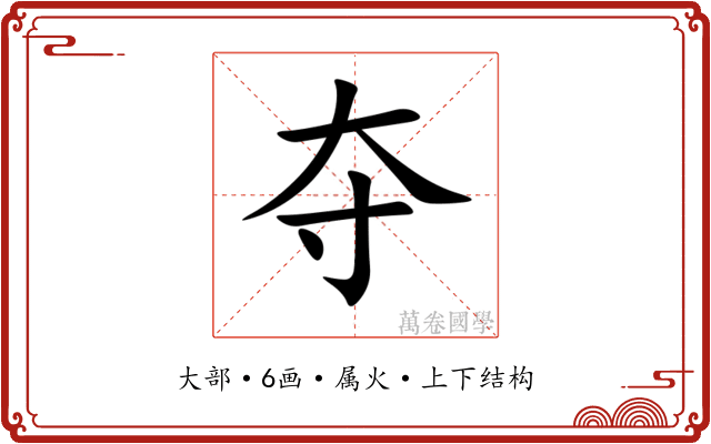 夺