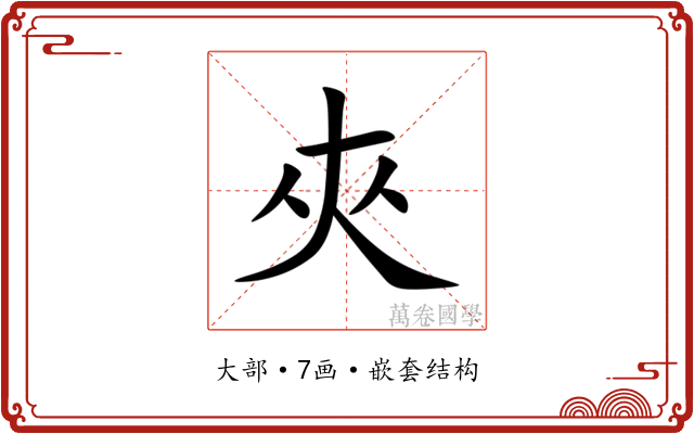 夾