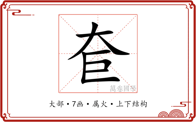 奆